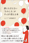 誰にも言えない「さみしさ」がすっきり消える本 - 石原加受子