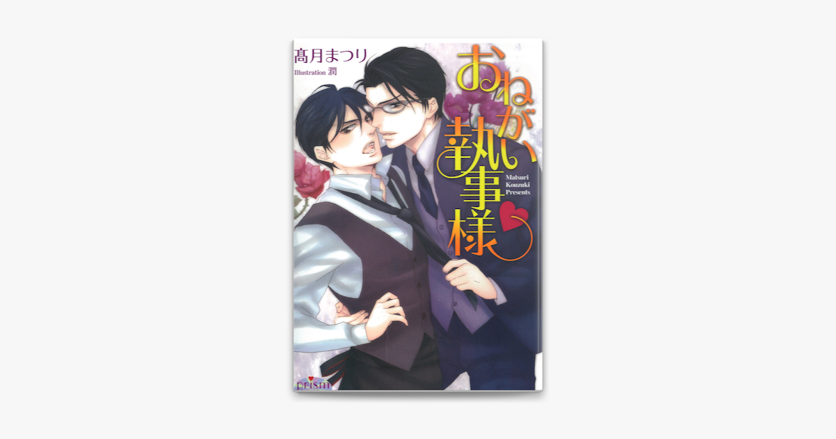 Apple Booksでおねがい執事様vを読む