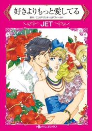 好きよりもっと愛してる - JET & エリザベス・オールドフィールド by  JET & エリザベス・オールドフィールド PDF Download