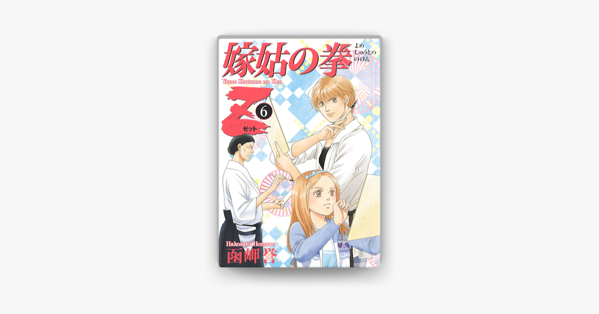嫁姑の拳z 6 On Apple Books 嫁姑の拳z 6 On Apple Books