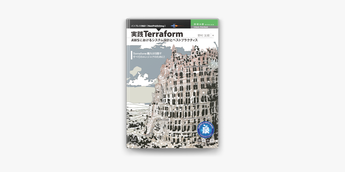 Apple Booksで実践terraform Awsにおけるシステム設計とベストプラクティスを読む