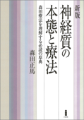 新版 神経質の本態と療法 - 森田正馬