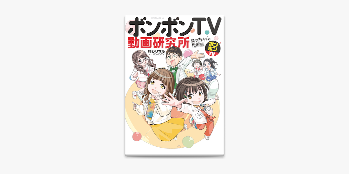 Apple Booksでボンボンtv動画研究所 なっちゃん登場編を読む