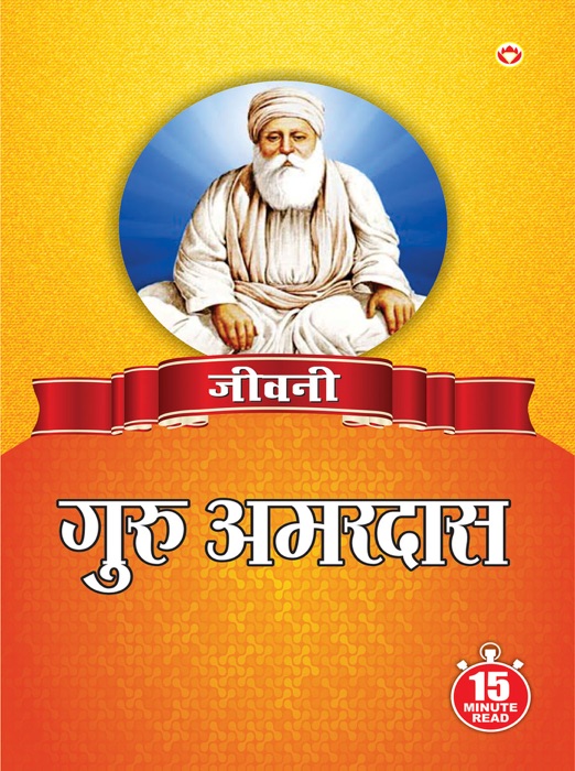 Jeevani : Guru Amar Das Ji - (जीवनी - गुरु अमर दास जी)