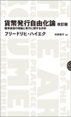 貨幣発行自由化論 改訂版――競争通貨の理論と実行に関する分析 - フリードリヒ・ハイエク(FriedrichHayek) & 村井章子