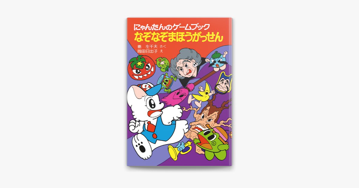 Apple Booksでにゃんたんのゲームブック なぞなぞまほうがっせんを読む