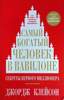 Самый богатый человек в Вавилоне - Джордж Клейсон