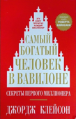 Самый богатый человек в Вавилоне - Джордж Клейсон