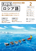 NHKラジオ まいにちロシア語 2023年2月号 - 日本放送協会 & NHK出版