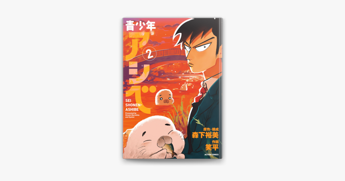 青少年アシベ 2 On Apple Books