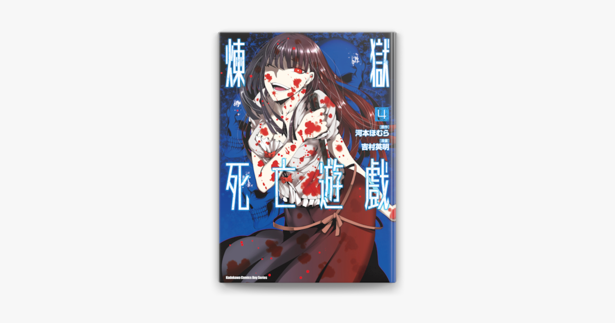 煉獄死亡遊戲 4 On Apple Books