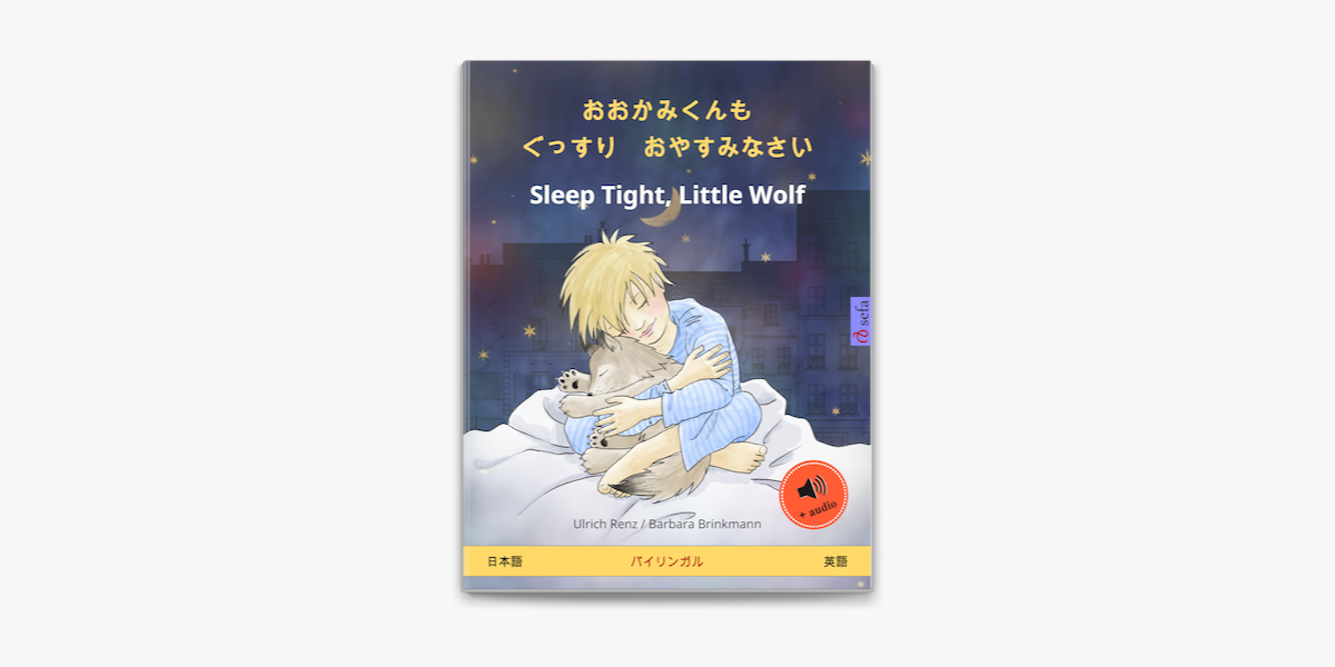 おおかみくんも ぐっすり おやすみなさい Sleep Tight Little Wolf 日本語 英語 On Apple Books