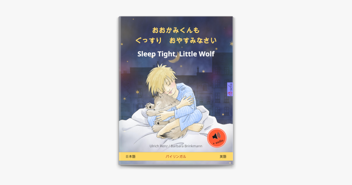 おおかみくんも ぐっすり おやすみなさい Sleep Tight Little Wolf 日本語 英語 Sur Apple Books