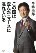 この国は歪んだニュースに溢れている - 辛坊治郎