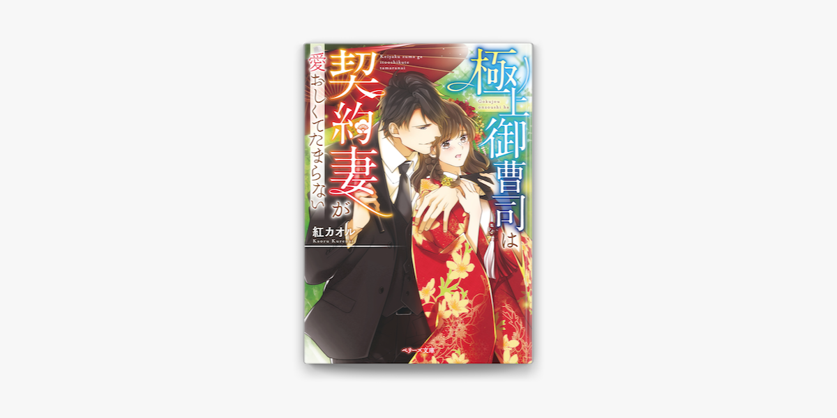 Apple Booksで極上御曹司は契約妻が愛おしくてたまらないを読む Apple Booksで極上御曹司は契約妻が愛おしくてたまらないを読む