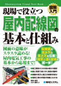 図解入門 現場で役立つ 屋内配線図の基本と仕組み - 君塚信和 & 大木健司