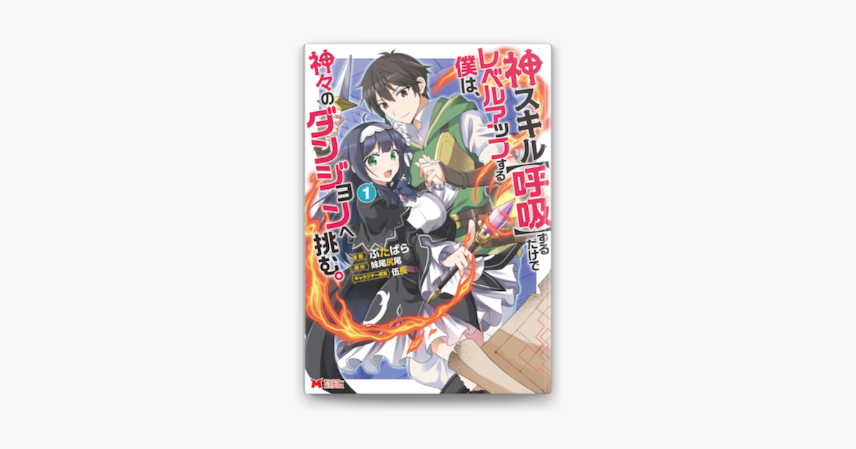 Apple Booksで神スキル 呼吸 するだけでレベルアップする僕は 神々のダンジョンへ挑む コミック 1を読む Apple Booksで神スキル 呼吸 するだけでレベルアップする僕は 神々のダンジョンへ挑む コミック 1を読む