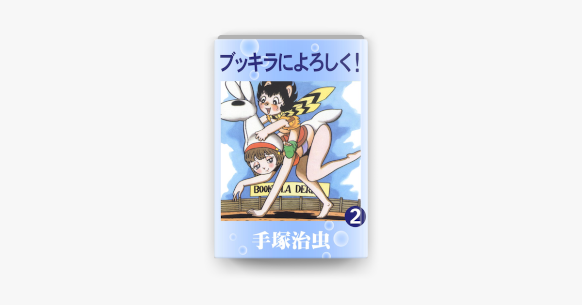 Apple Booksでブッキラによろしく 2を読む Apple Booksでブッキラによろしく 2を読む