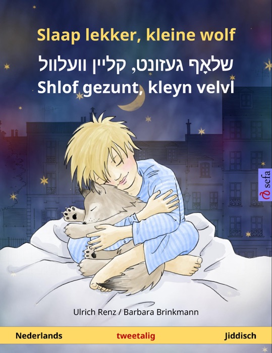 Slaap lekker, kleine wolf – שלאָף געזונט, קליין וועלוול – ‎Shlof gezunt... (Nederlands – Jiddisch)