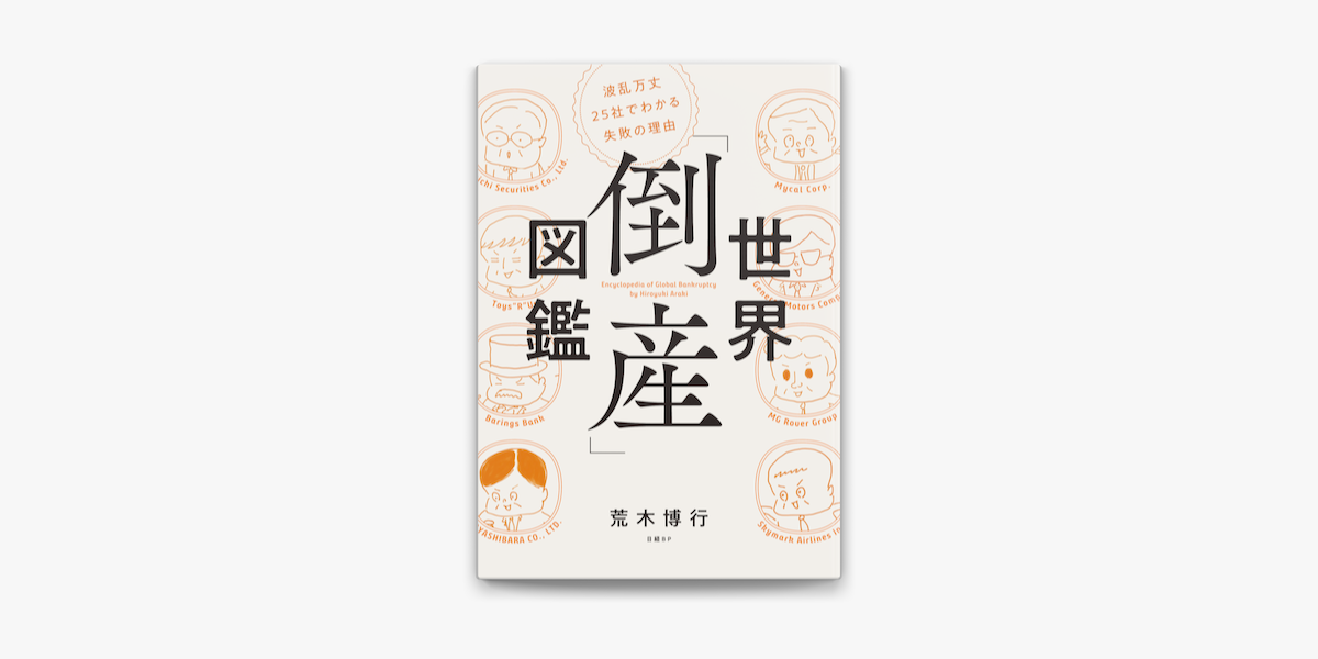 Apple Booksで世界 倒産 図鑑 波乱万丈25社でわかる失敗の理由を読む