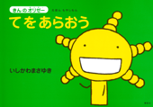 えほん もやしもん 「きんのオリゼー」 てをあらおう - 石川雅之