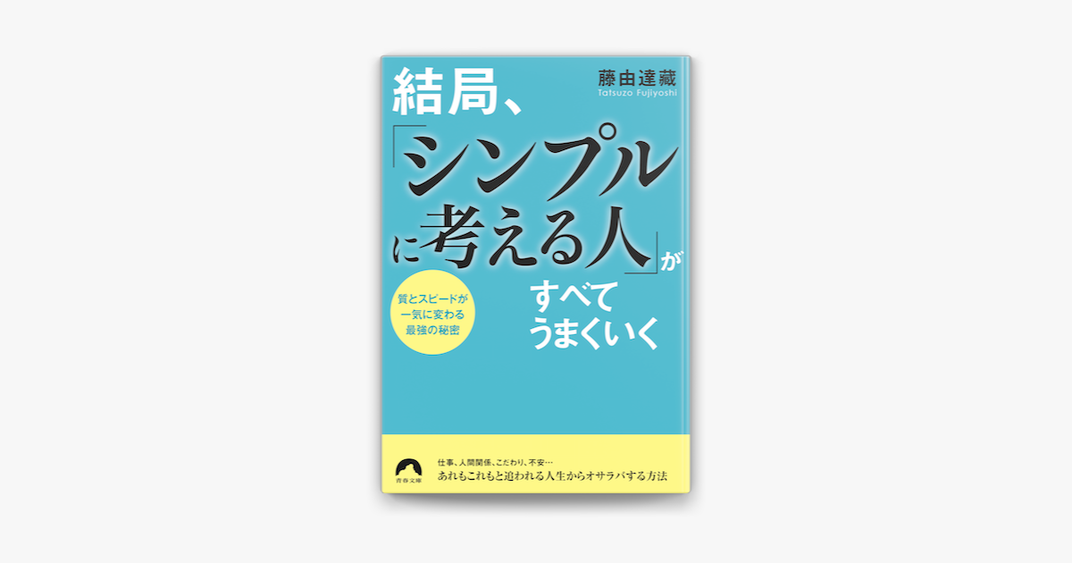 Apple Booksで結局 シンプルに考える人 がすべてうまくいくを読む