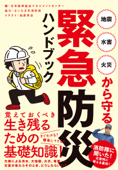 地震・水害・火災から守る 緊急防災ハンドブック - 日本能率協会マネジメントセンター, 柏原昇店 & さいたま市消防局