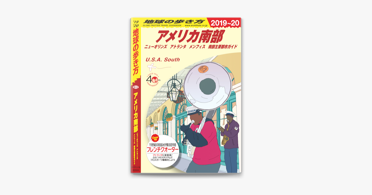 Apple Booksで地球の歩き方 B12 アメリカ南部 ニューオリンズ アトランタ メンフィス 南部主要都市ガイド 19 を読む