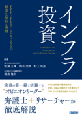 インフラ投資 - 佐藤正謙, 岡谷茂樹, 村上祐亮 & 福島隆則