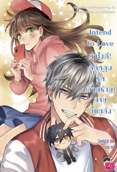 Intend to Love ทำไงดี! ตกหลุมรัก (วายร้าย) นายขี้แกล้ง
