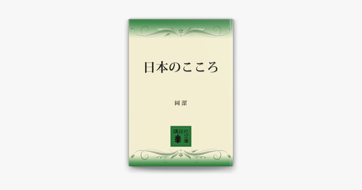 Apple Booksで日本のこころを読む