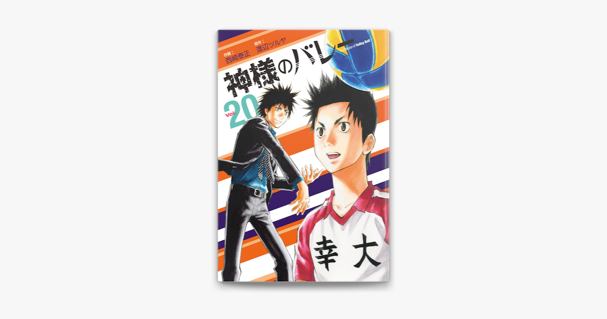 神様のバレー 巻 On Apple Books