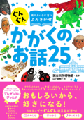 ぐんぐん頭のよい子に育つよみきかせ かがくのお話25 - 国立科学博物館 & 山下美樹