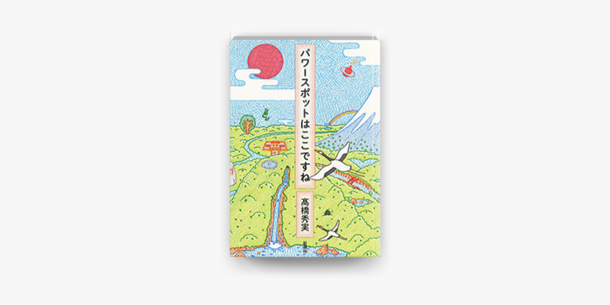 Apple Booksでパワースポットはここですねを読む