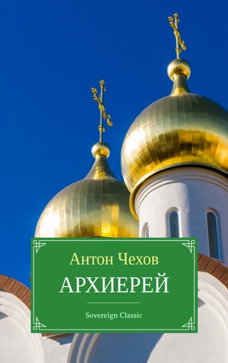 Архиерей чехов мораль. Архиерей чехов. Иллюстрации к рассказу архиерей чехов. Архиерей чехов персонажи. Чехов архиерей слушать.