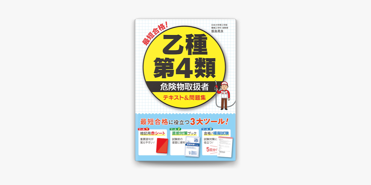 Apple Booksで最短合格 乙種第4類危険物取扱者 テキスト 問題集を読む