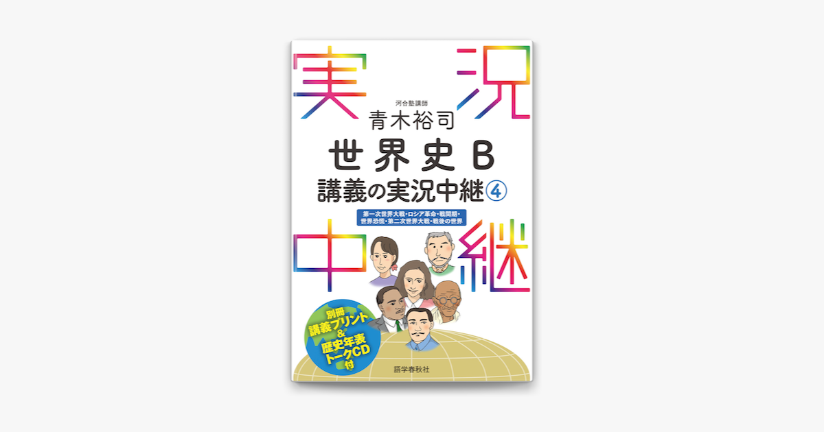 Apple Booksで 音声dl付 青木裕司世界史b講義の実況中継 4 を読む