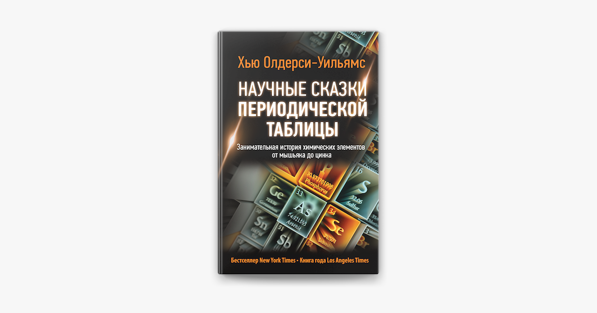 ‎Научные сказки периодической таблицы. Занимательная история химических ...