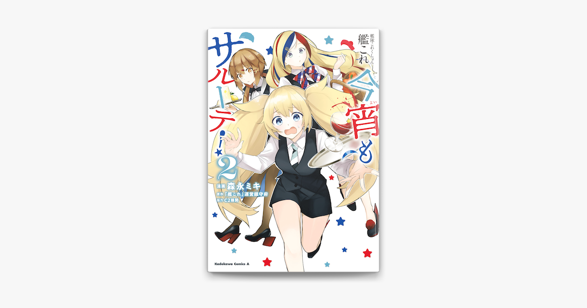 艦隊これくしょん 艦これ 今宵もサルーテ 2 On Apple Books