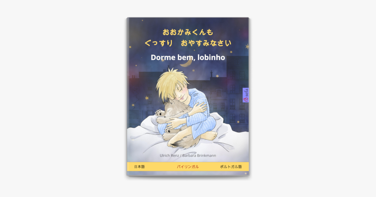 おおかみくんも ぐっすり おやすみなさい Dorme Bem Lobinho 日本語 ポルトガル語 On Apple Books