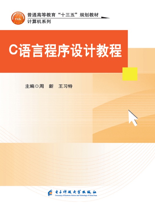 C语文程序设计教程