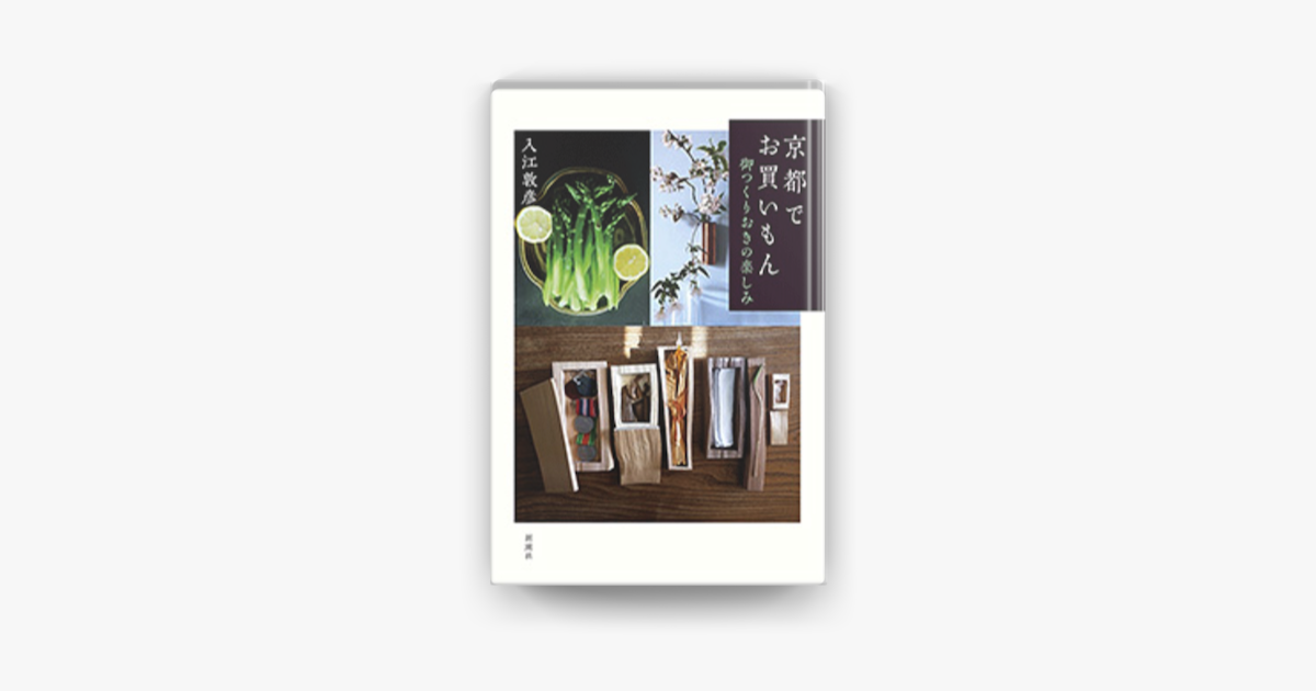 Apple Booksで京都でお買いもん 御つくりおきの楽しみ を読む