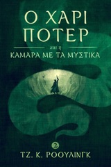 Ο Χάρι Πότερ και η Κάμαρα με τα Μυστικά (Harry Potter and the Chamber of Secrets)