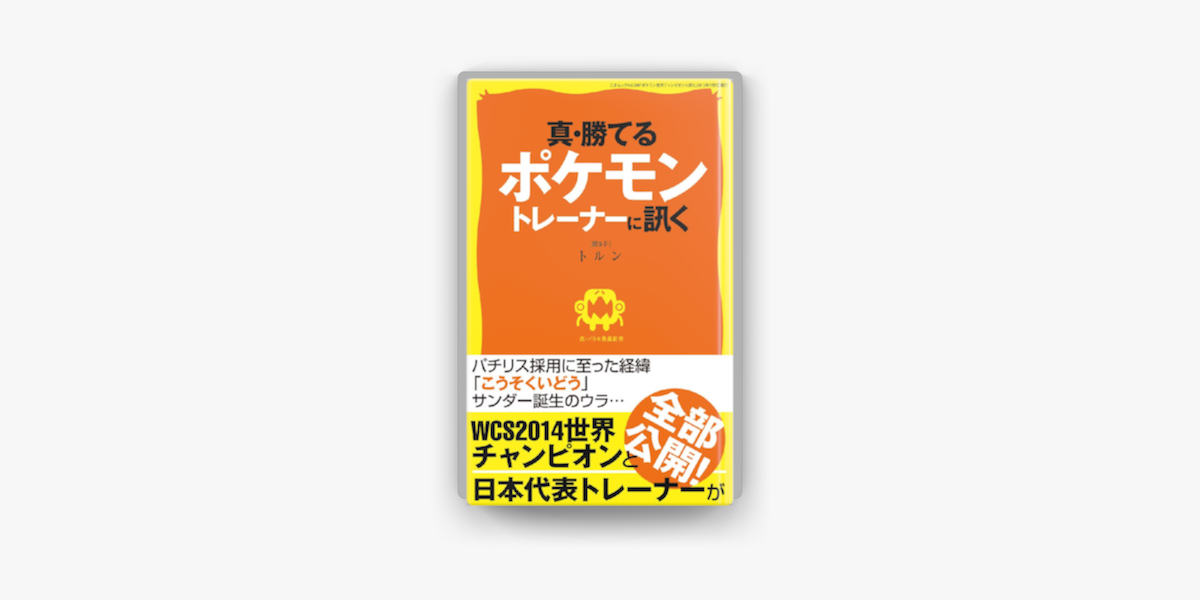 Apple Booksで真 勝てるポケモントレーナーに訊くを読む