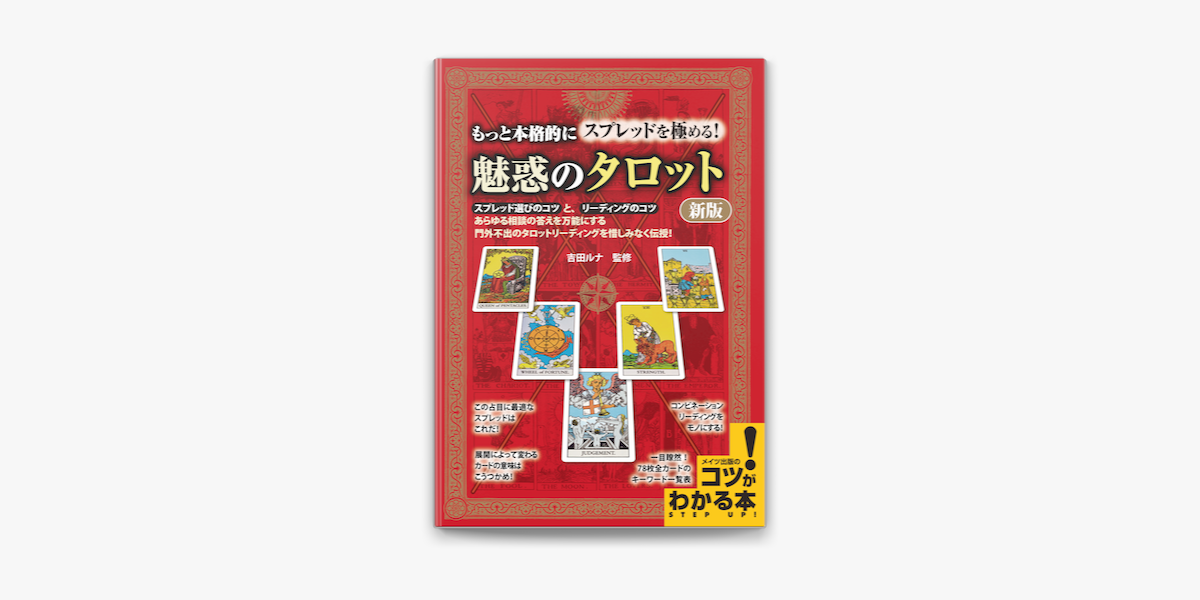 もっと本格的にスプレッドを極める 魅惑のタロット 新版 On Apple Books