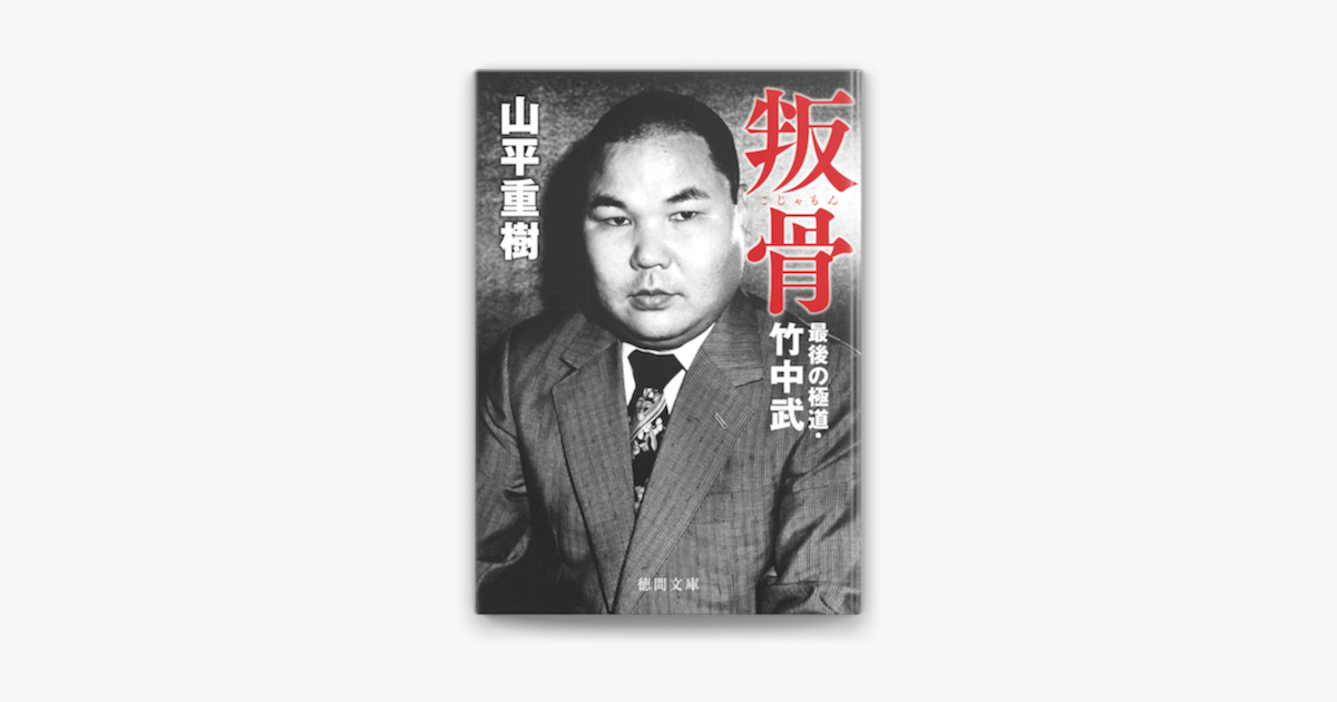 叛骨 最後の極道 竹中武 On Apple Books