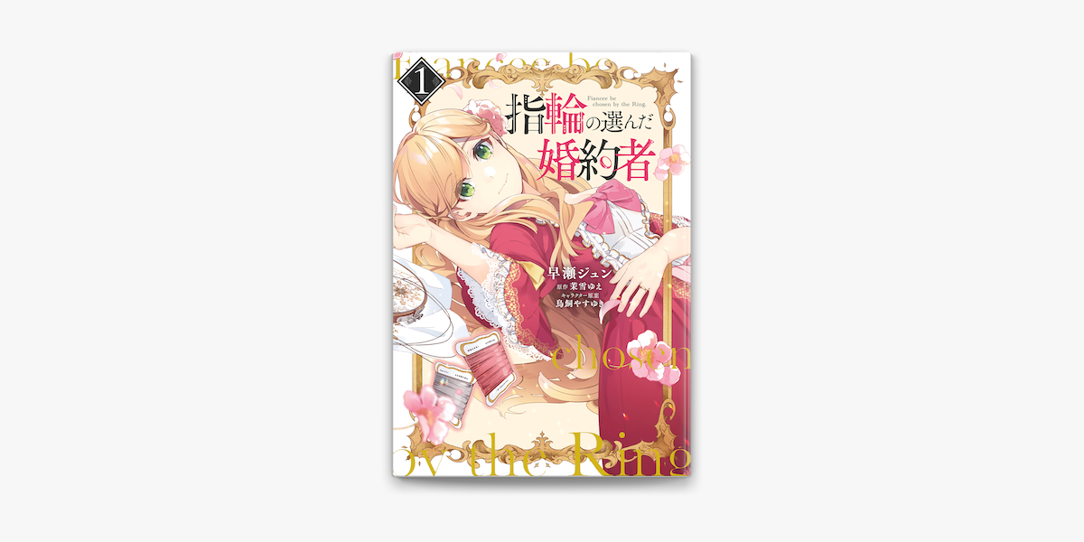 指輪の選んだ婚約者 1 On Apple Books