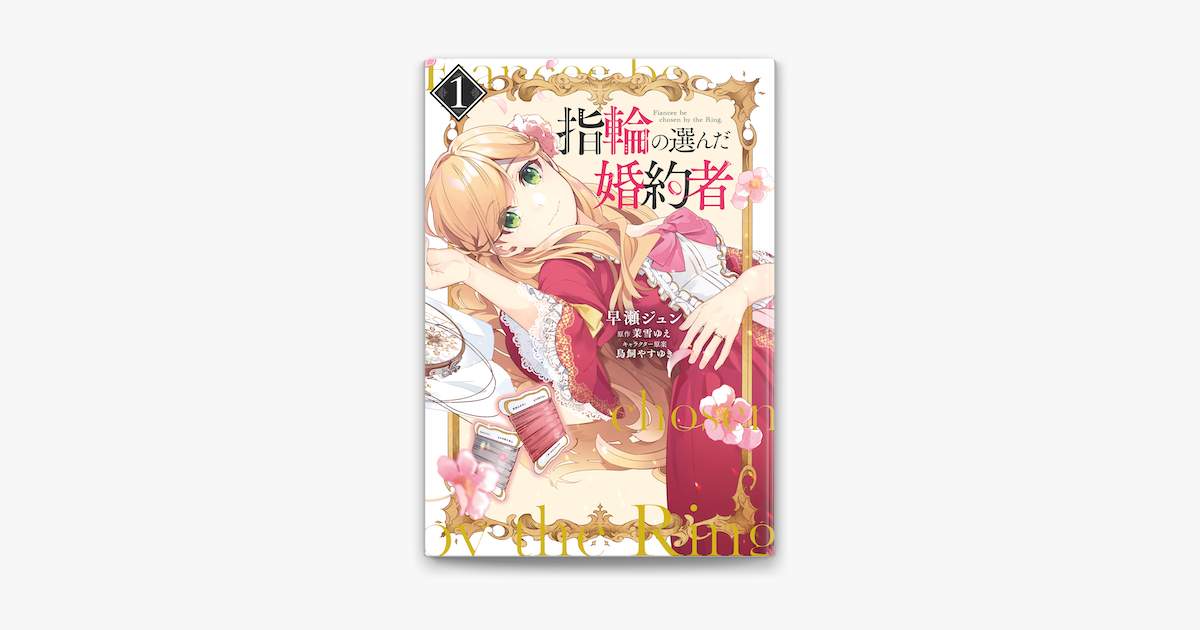 指輪の選んだ婚約者 1 On Apple Books