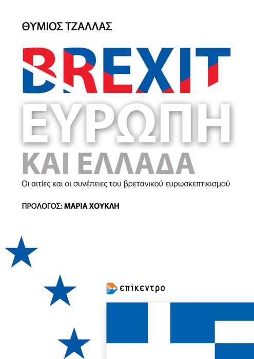 Brexit, Ευρώπη και Ελλάδα