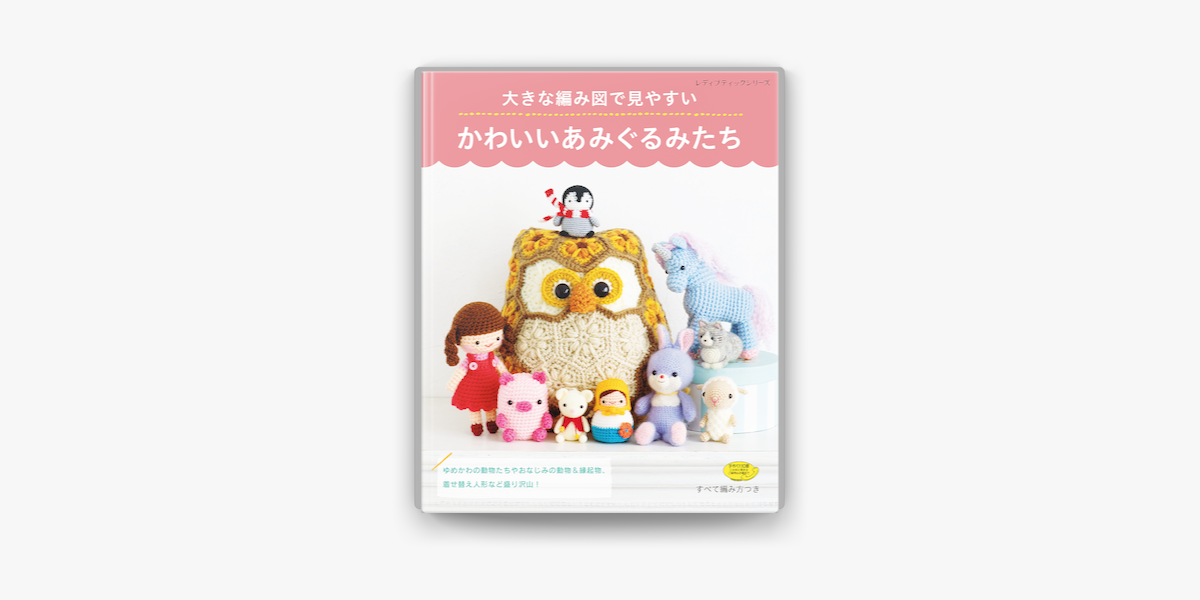 Apple Booksで大きな編み図で見やすい かわいいあみぐるみたちを読む